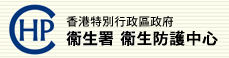 香港衛生防護中心