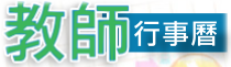 教師行事曆