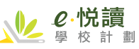 e 悅讀學校計劃