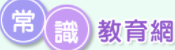 常識教育網