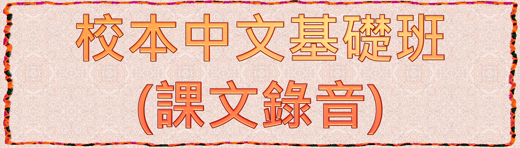 校本中文基礎班(課文錄音)