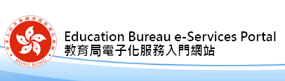 教育局電子化服務入門網站