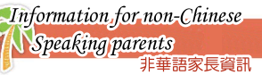 非華語家長資訊