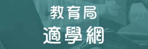 適學網