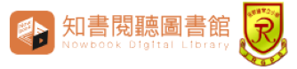 知書閱聽圖書館